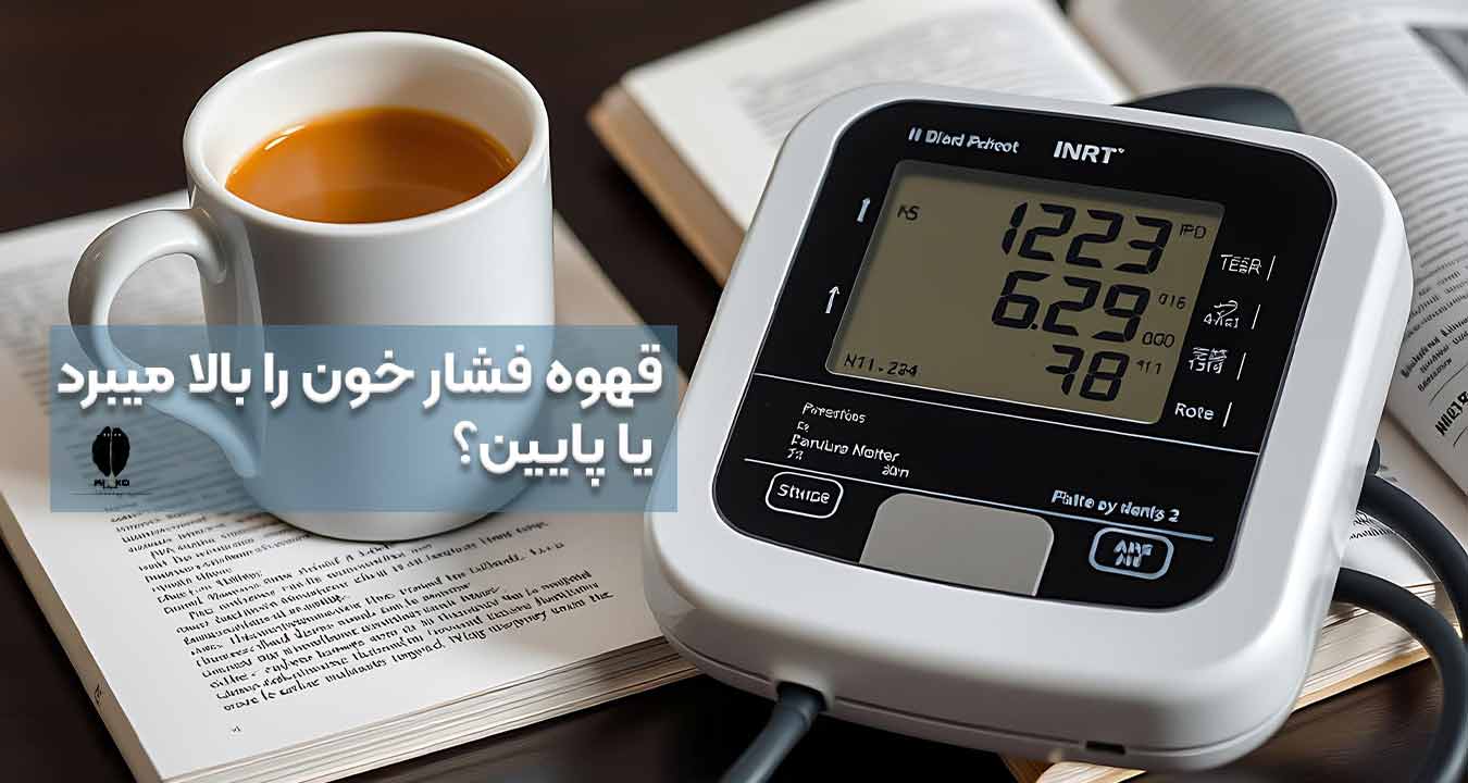 قهوه فشار خون را بالا می‌برد یا پایین؟