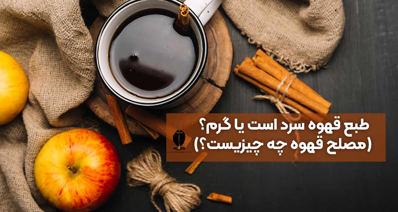 طبع قهوه سرد است یا گرم؟ (مصلح قهوه چه چیزیست؟)