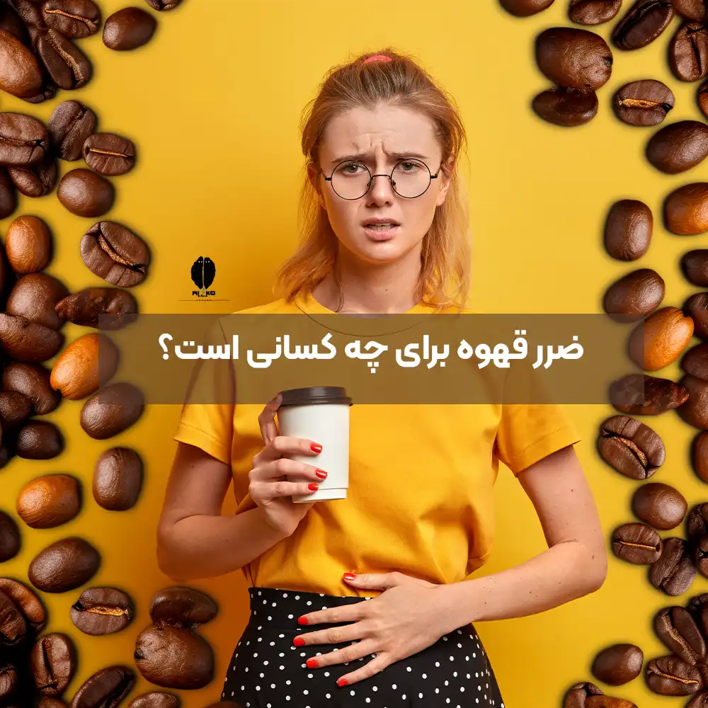 ضرر قهوه برای چه کسانی است؟