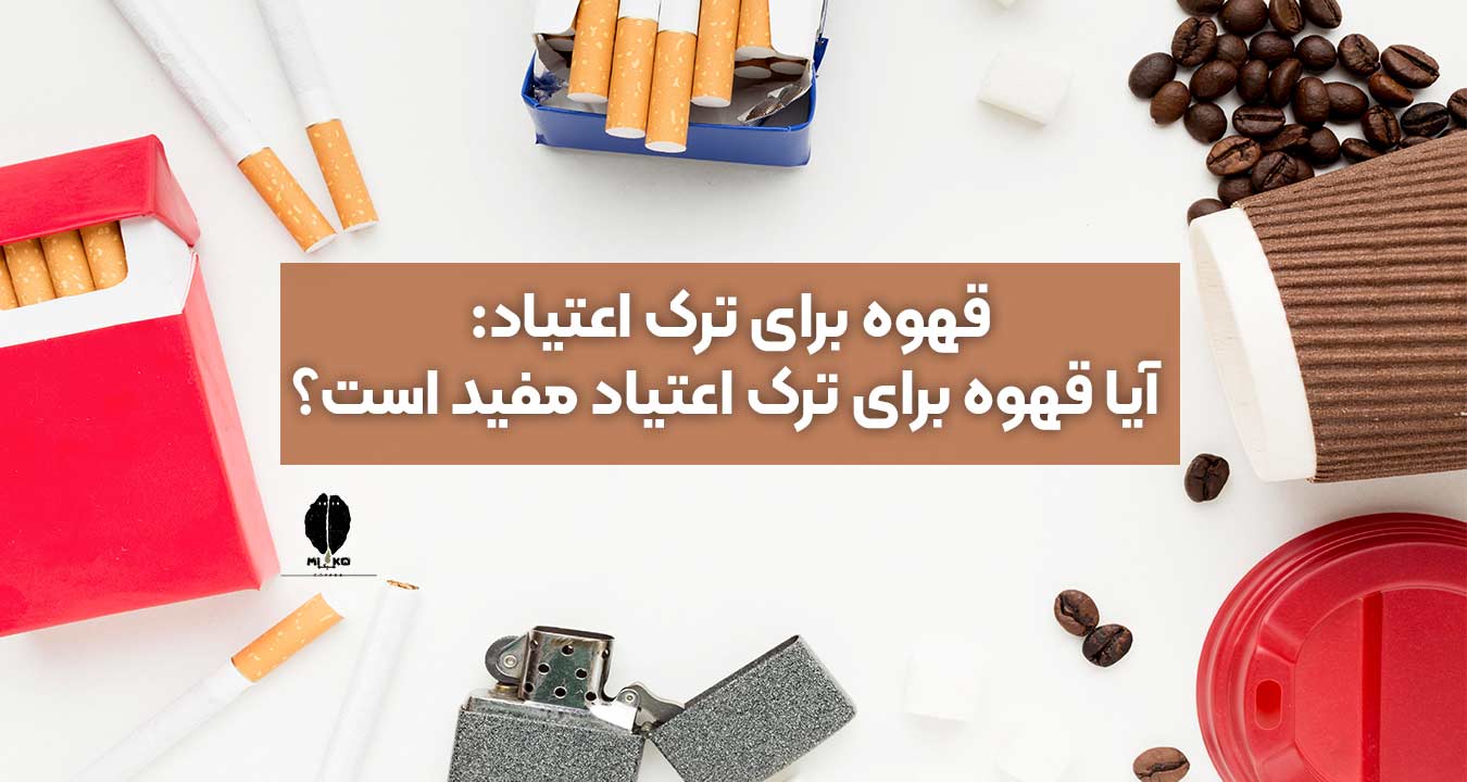 قهوه برای ترک اعتیاد: آیا قهوه برای ترک اعتیاد مفید است؟