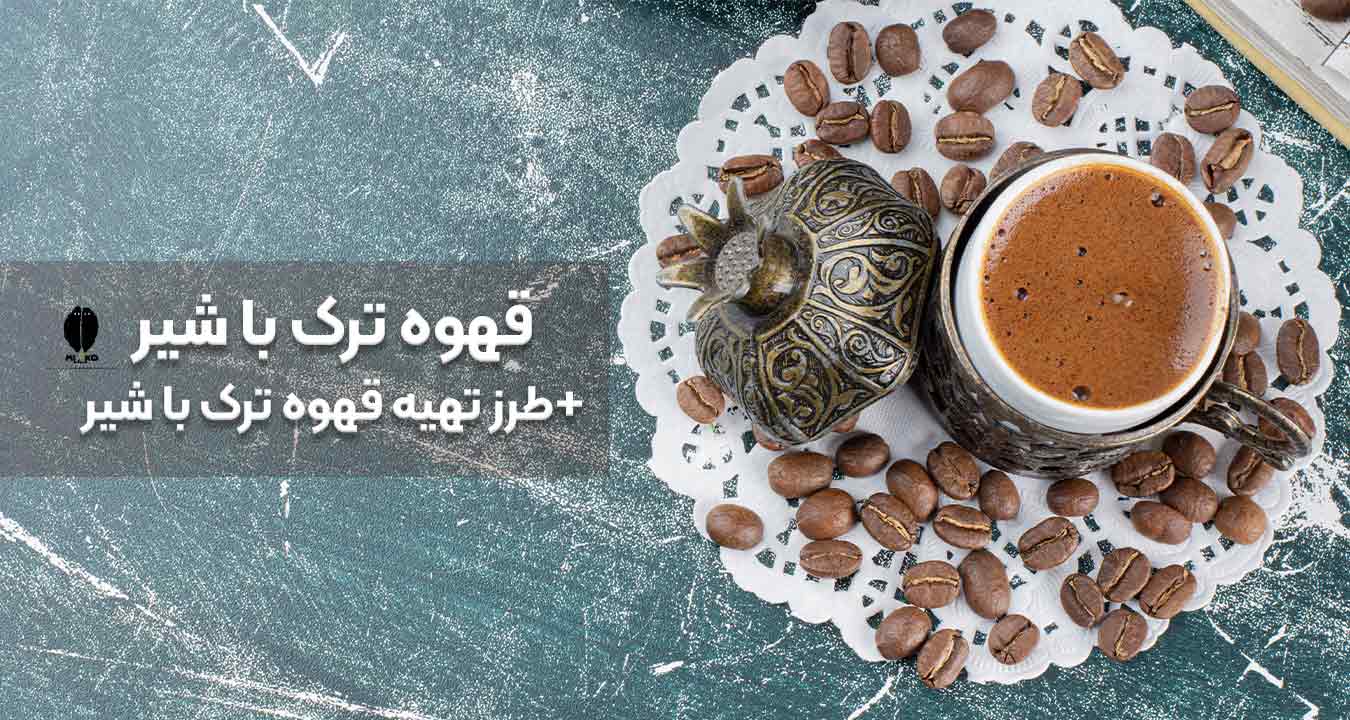 قهوه ترک با شیر+طرز تهیه قهوه ترک با شیر