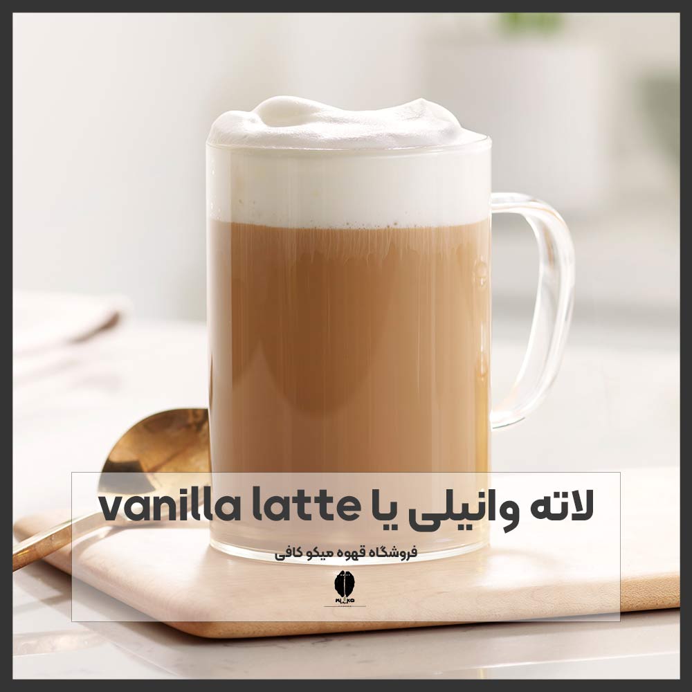 لاته وانیلی یا vanilla latte