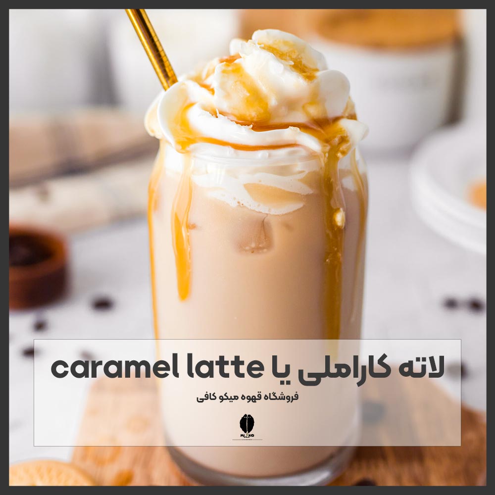 تصویر لاته کاراملی یا caramel latte