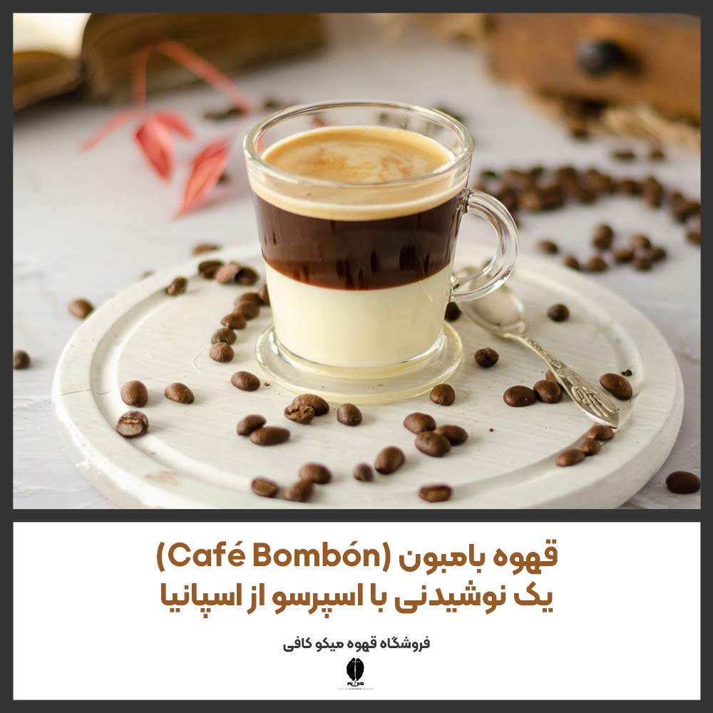 قهوه بامبون (Café Bombón) یک نوشیدنی با اسپرسو