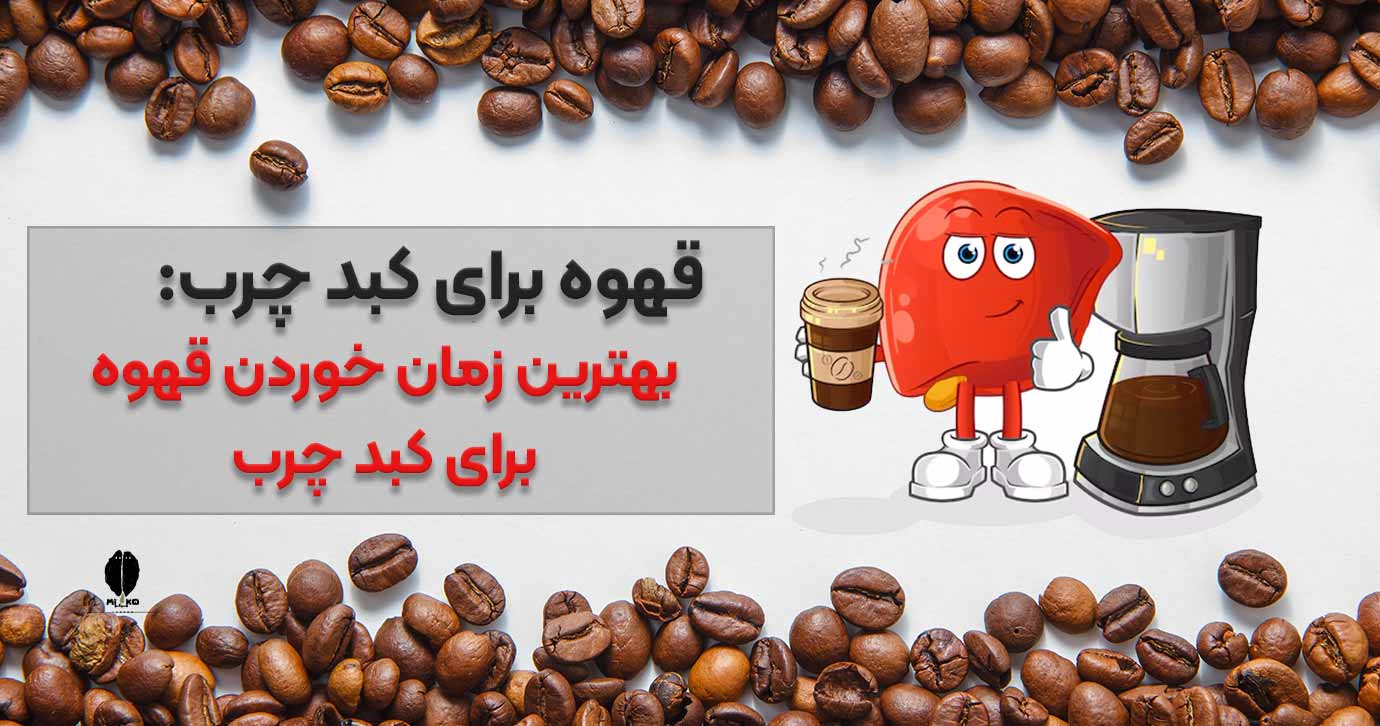 قهوه برای کبد چرب: بهترین زمان خوردن قهوه برای کبد چرب