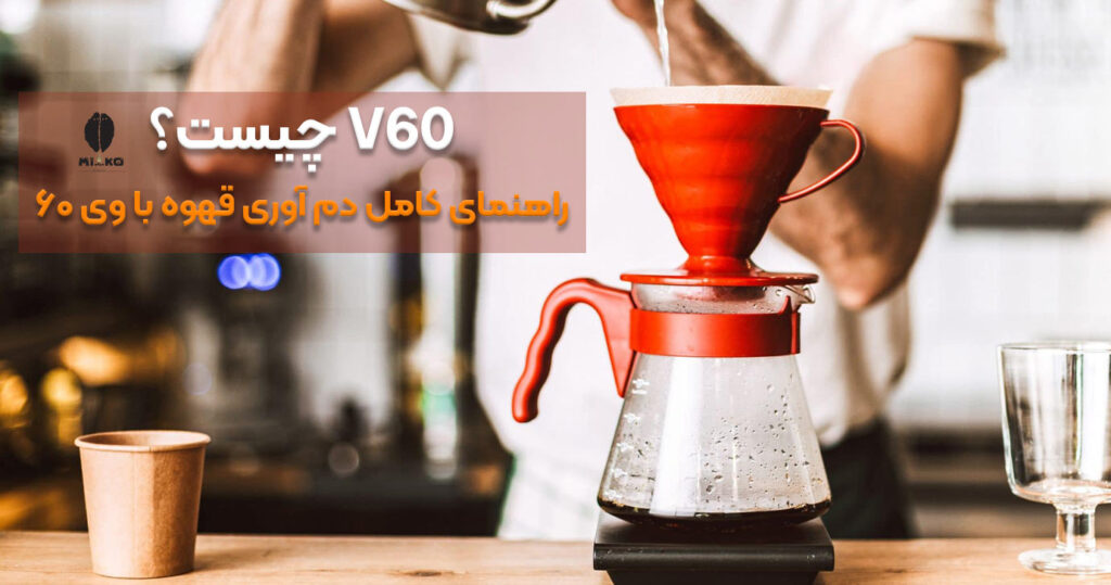 V60 چیست؟ راهنمای کامل دم‌ آوری قهوه با وی 60