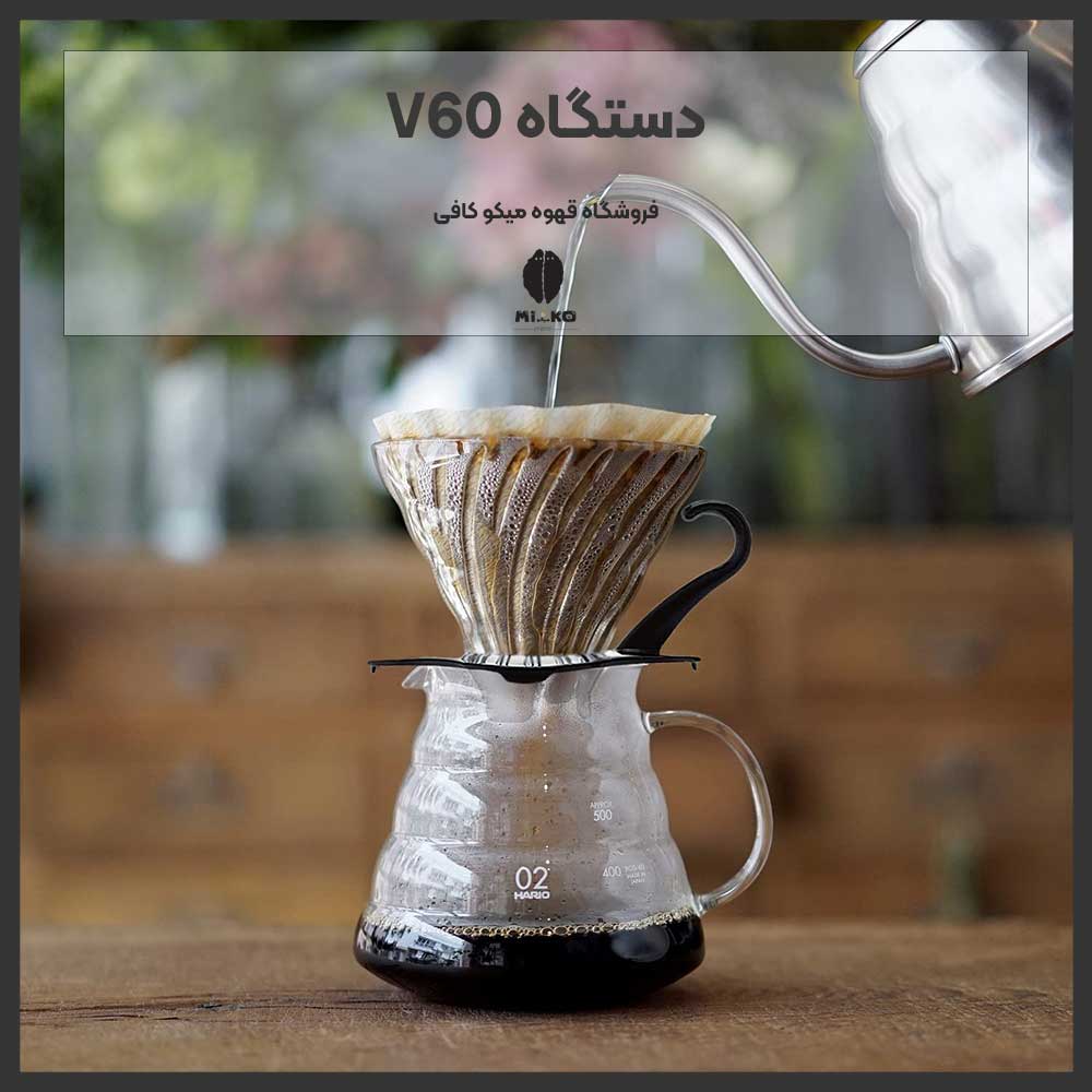 دستگاه V60