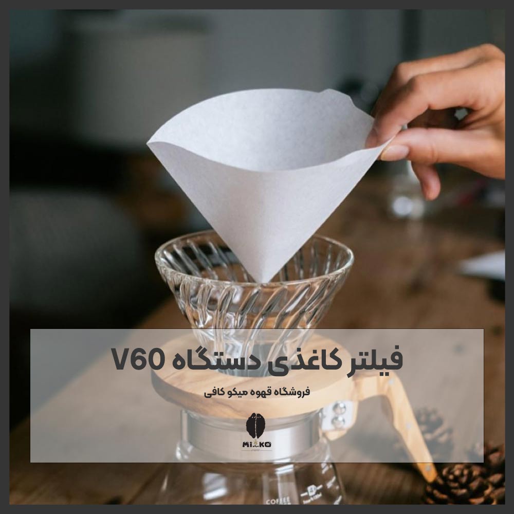 فیلتر کاغذی دستگاه V60