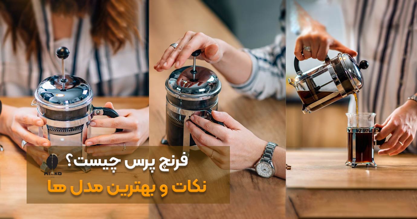 فرنچ پرس چیست؟ نکات و بهترین مدل‌ ها