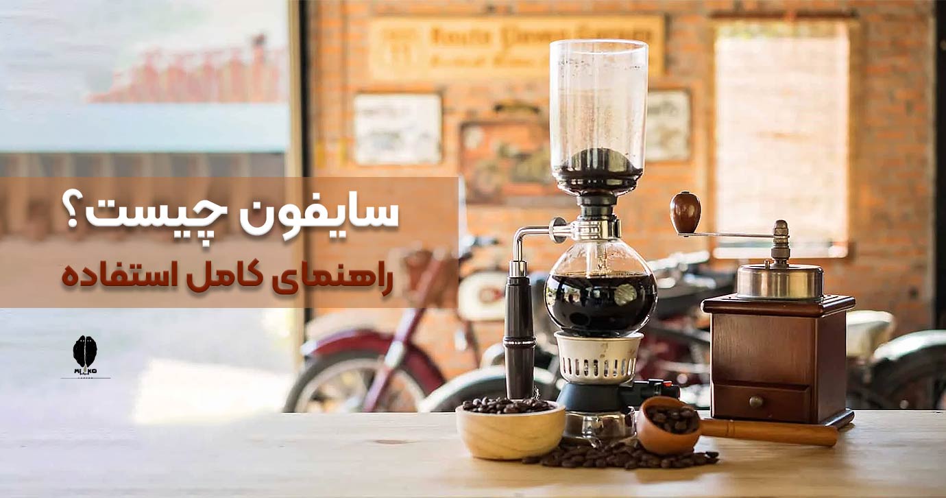 سایفون چیست؟ راهنمای کامل استفاده