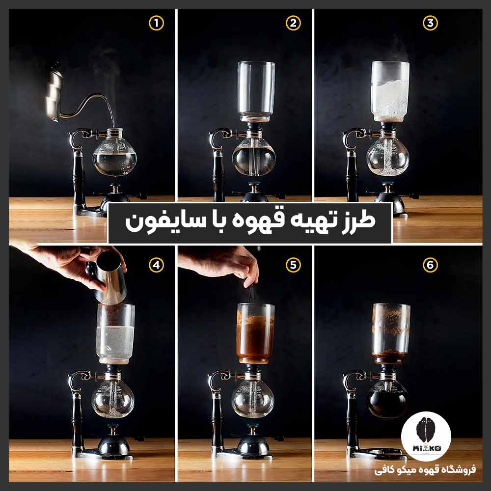 طرز تهیه قهوه با سایفون