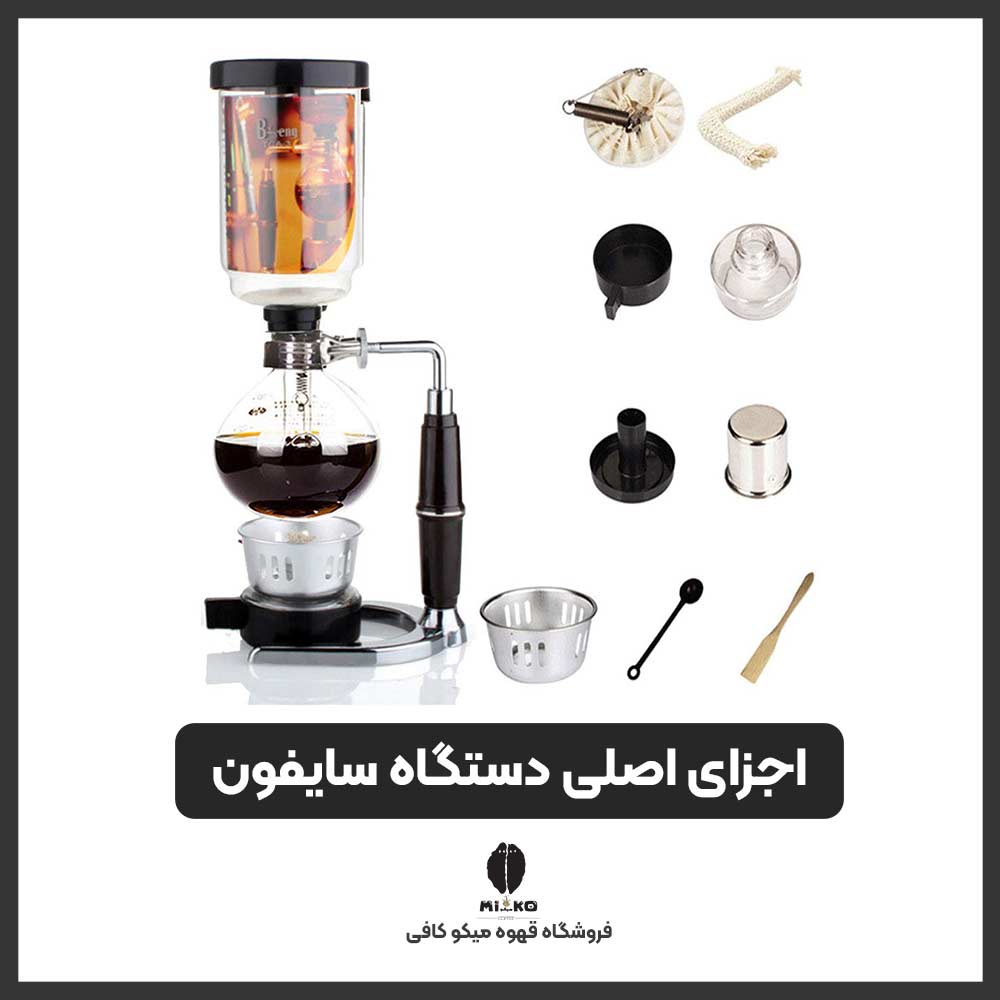 اجزای اصلی دستگاه سایفون