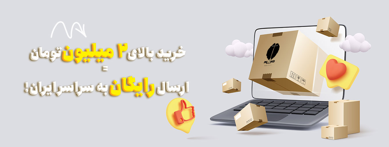 ارسال بالای دو میلیون رایگان میکو کافی