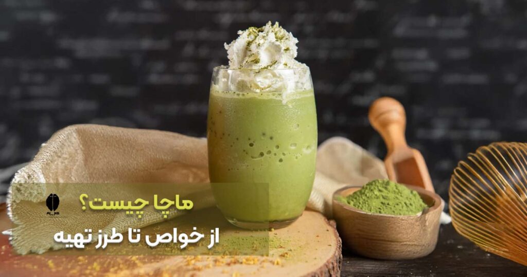 ماچا چیست؟ از خواص تا طرز تهیه