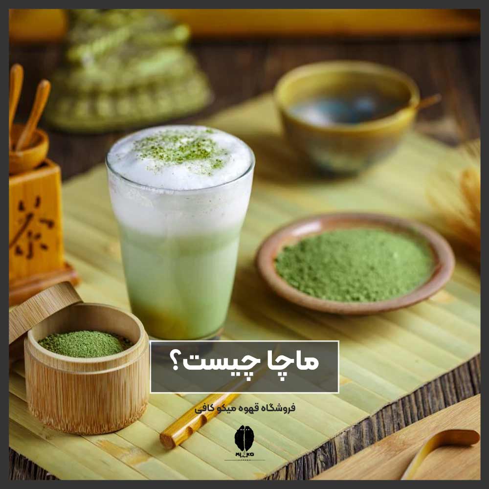 ماچا چیست؟