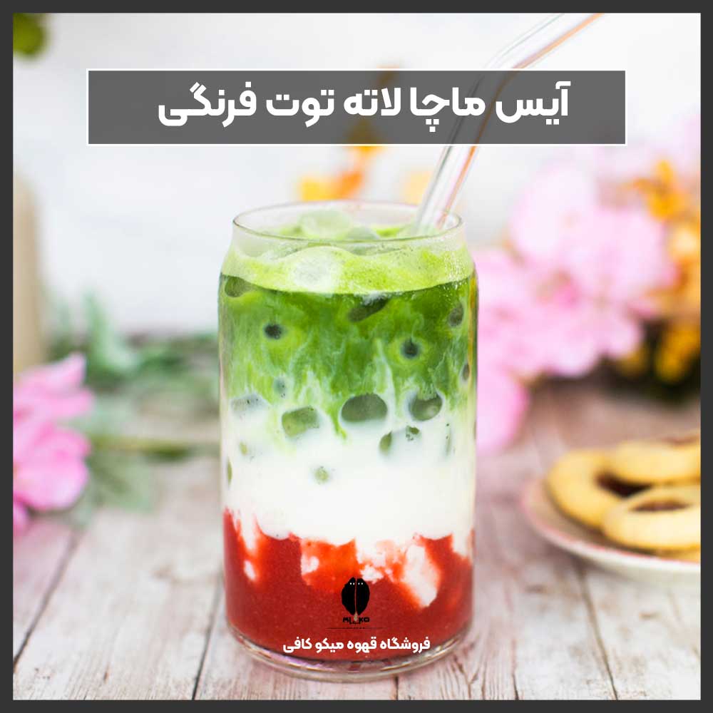 آیس ماچا لاته توت فرنگی