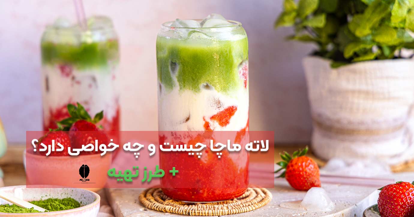 لاته ماچا چیست و چه خواصی دارد؟+ طرز تهیه