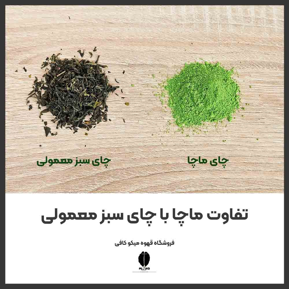 لاته ماچا | تفاوت ماچا با چای سبز معمولی