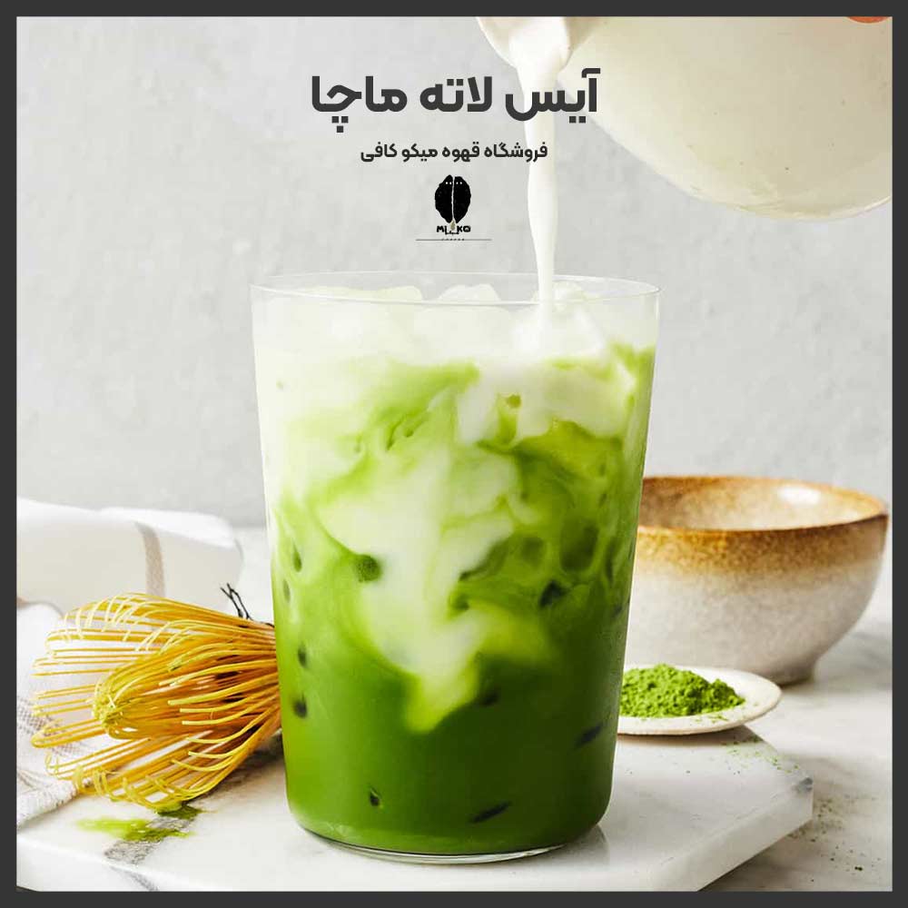 آیس لاته ماچا