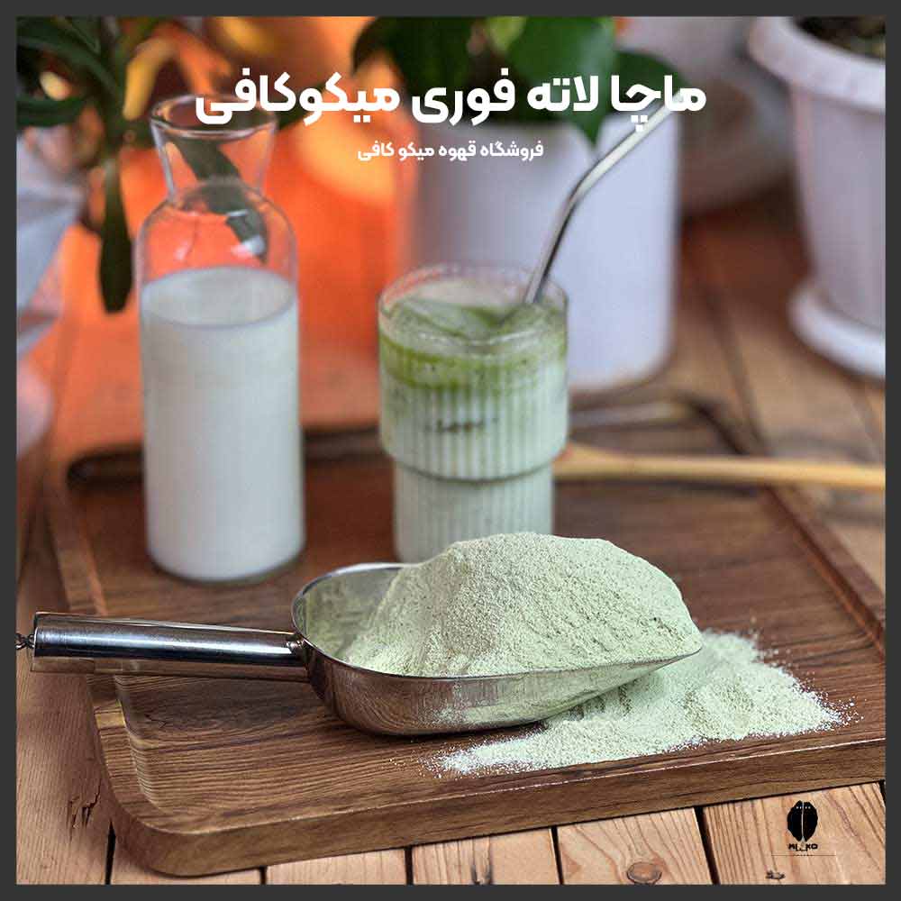 لاته ماچا فوری میکو