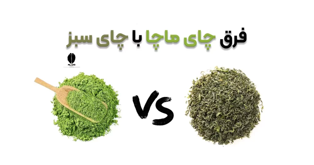 فرق چای ماچا با چای سبز