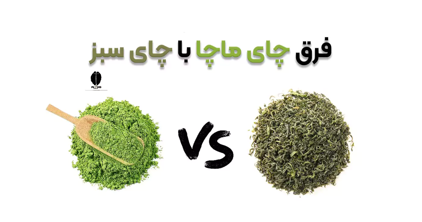 فرق چای ماچا با چای سبز