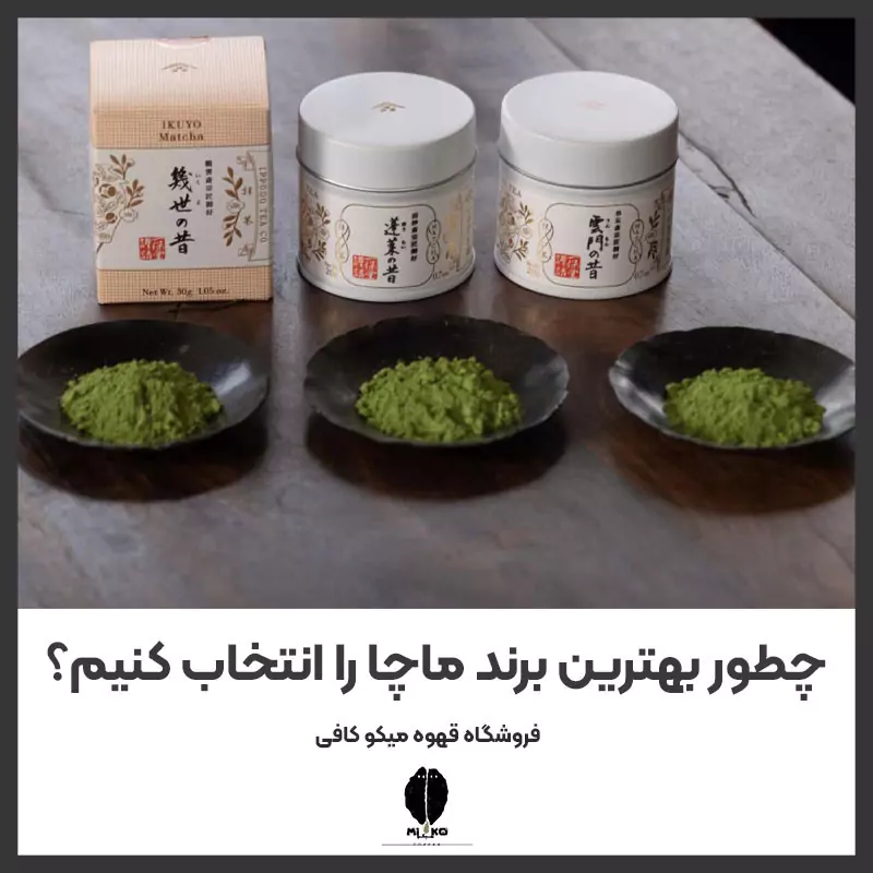 چطور بهترین برند ماچا را انتخاب کنیم؟