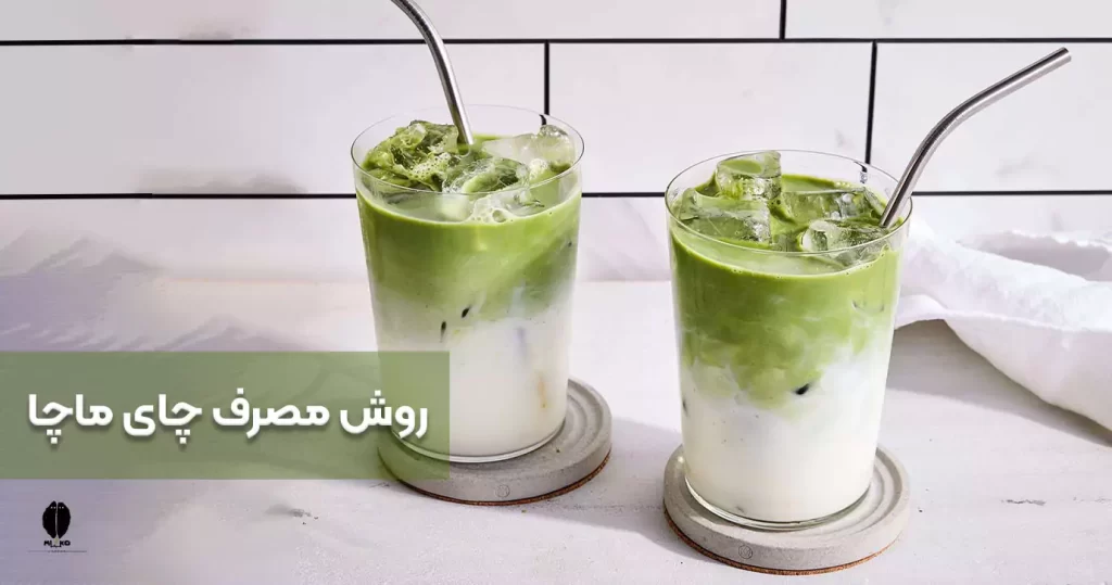 روش مصرف چای ماچا