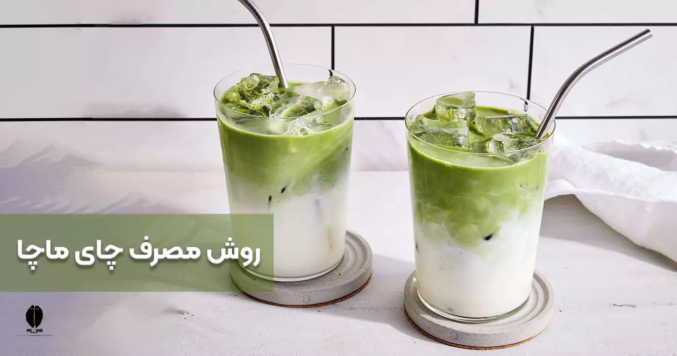 روش مصرف چای ماچا