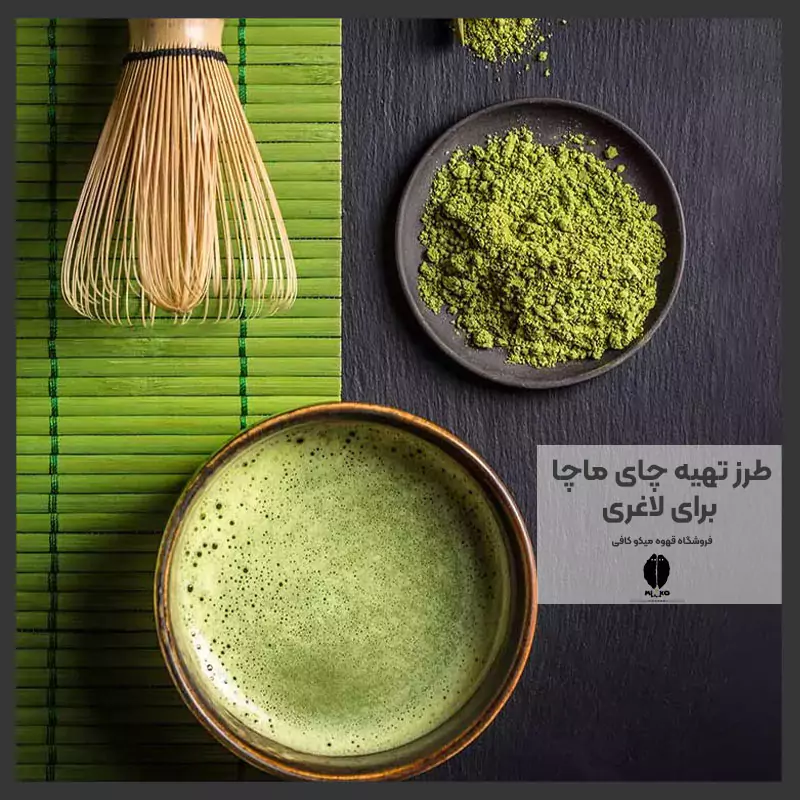 طرز تهیه چای ماچا برای لاغری