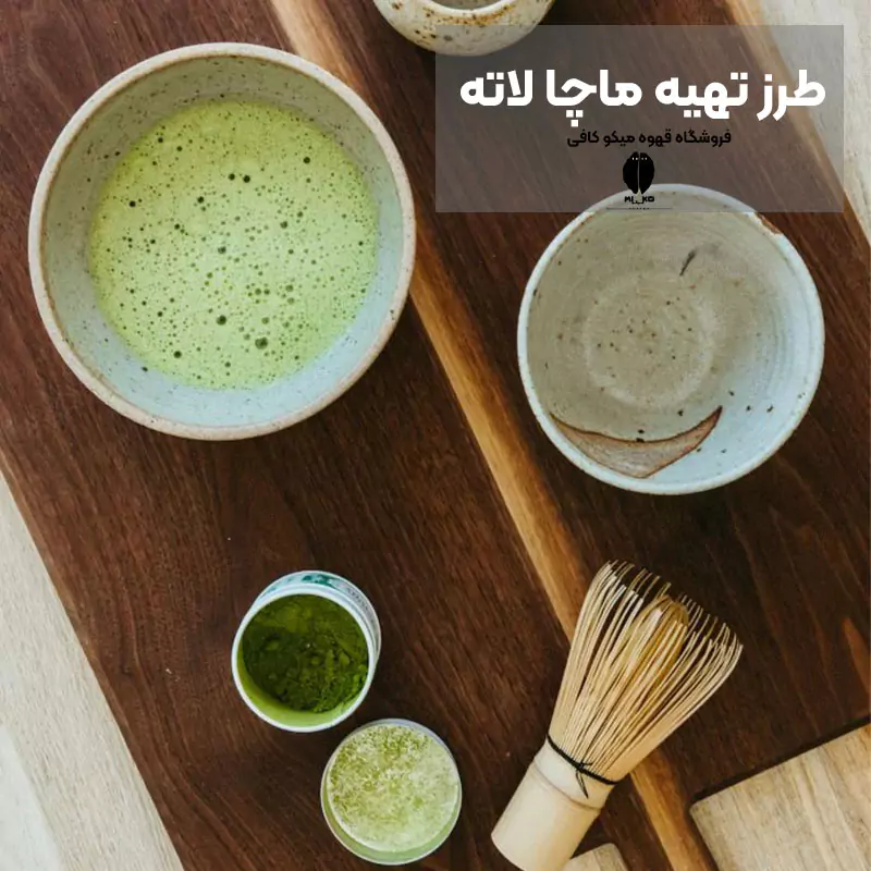 طرز تهیه ماچا لاته زعفرانی