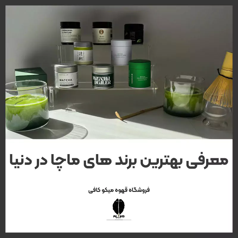 معرفی بهترین برند های ماچا در دنیا