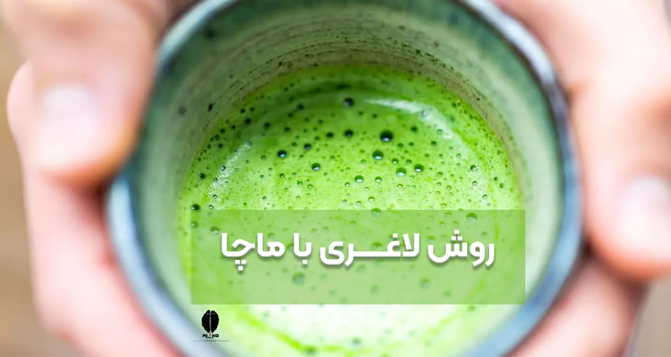 روش لاغری ماچا