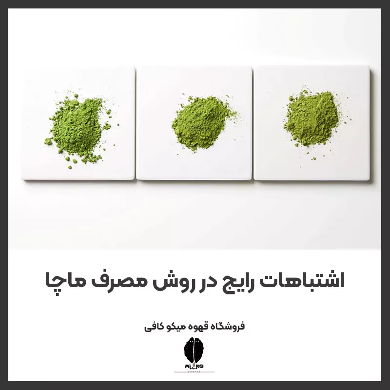 خواص ماچا هنگام مصرف صحیح