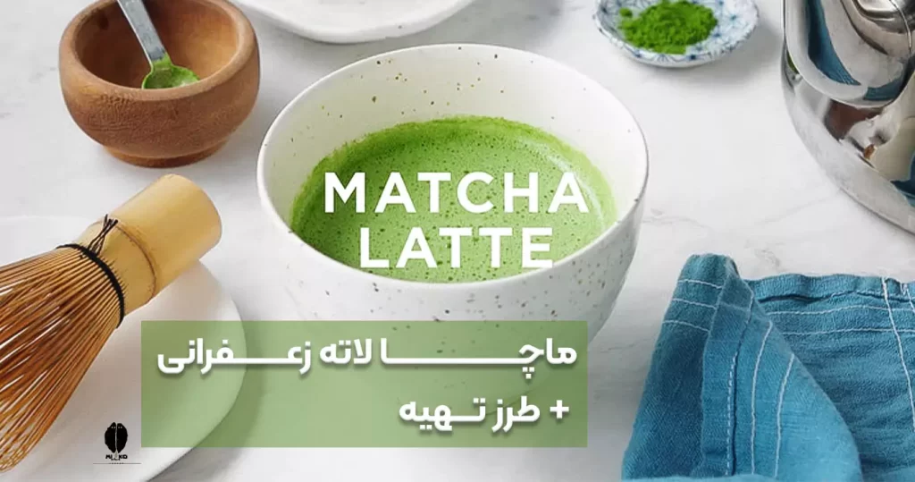 ماچا لاته زعفرانی + طرز تهیه
