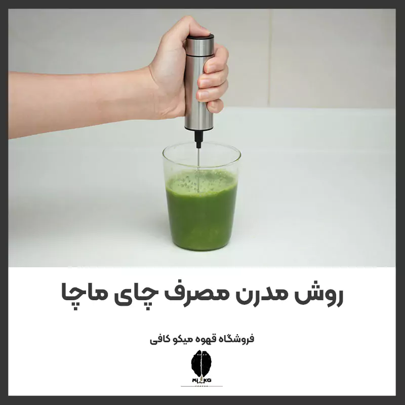 روش مدرن مصرف چای ماچا