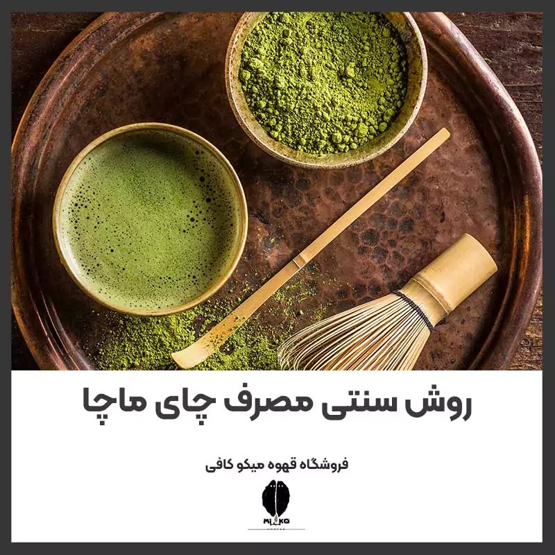 روش سنتی مصرف چای ماچا