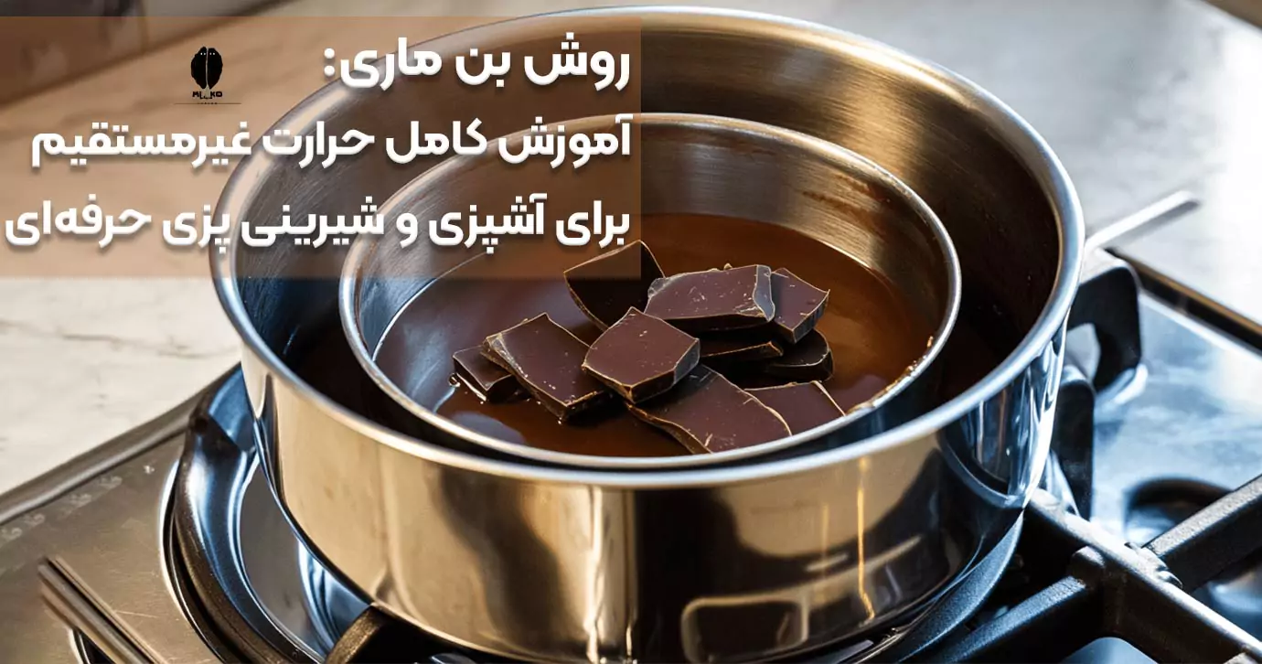 روش بن ماری | آموزش کامل حرارت غیرمستقیم برای آشپزی و شیرینی پزی حرفه ای