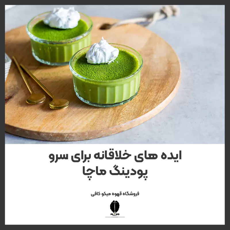 ایده‌ های خلاقانه برای سرو پودینگ ماچا