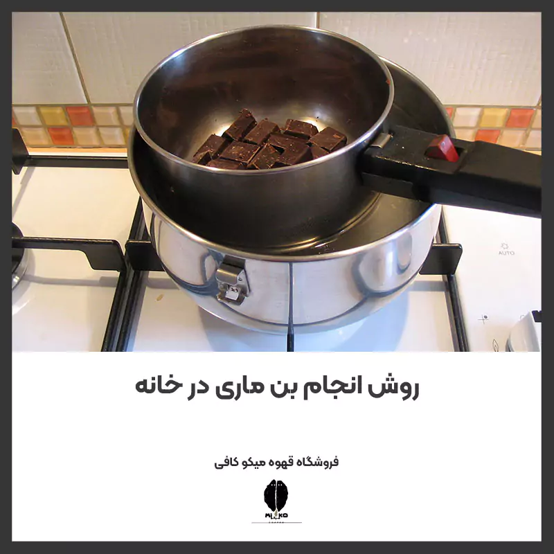 روش انجام بن ماری در خانه