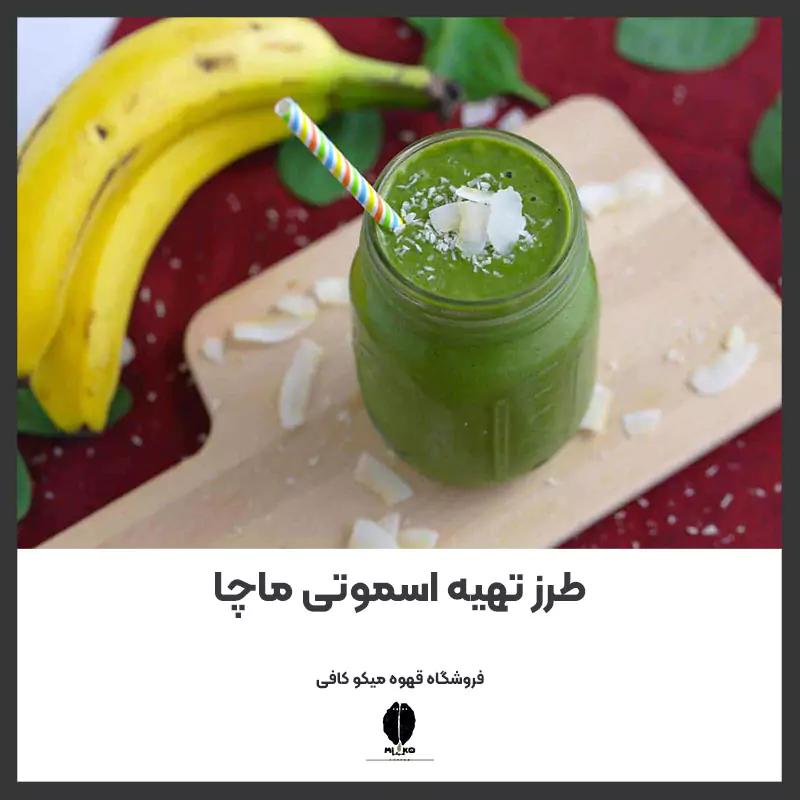 طرز تهیه اسموتی ماچا (دستور ساده و سریع)
