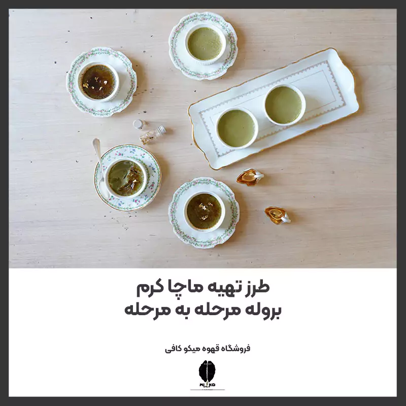 طرز تهیه ماچا کرم بروله مرحله به مرحله