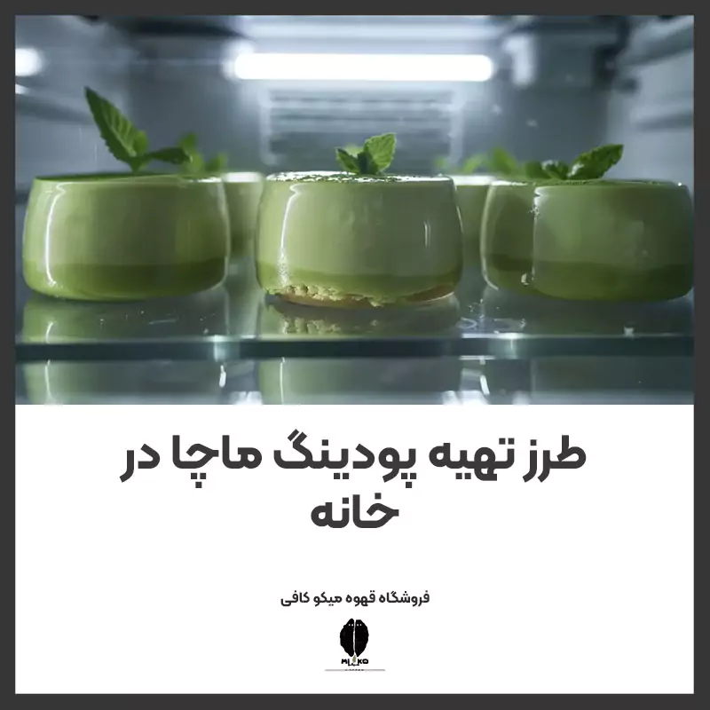 طرز تهیه پودینگ ماچا در خانه