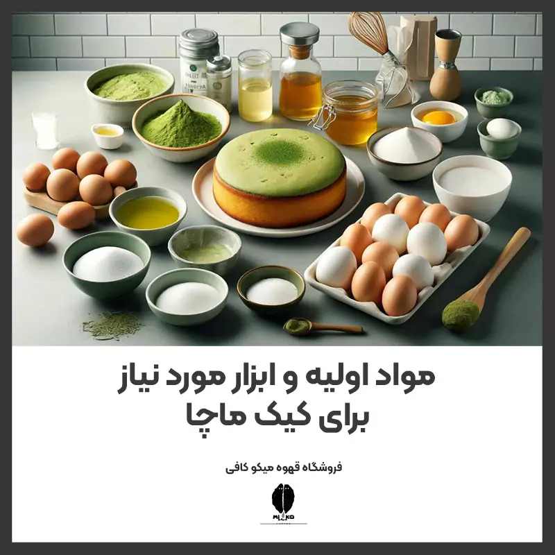مواد اولیه و ابزار مورد نیاز برای کیک ماچا
