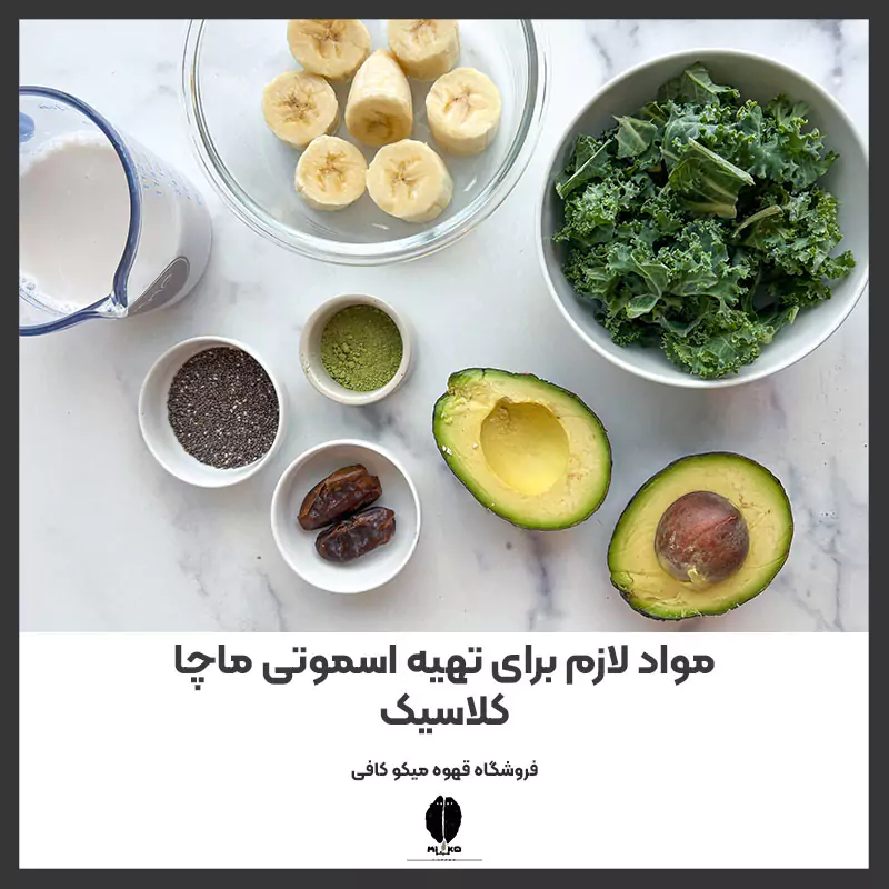 مواد لازم برای تهیه اسموتی ماچا کلاسیک