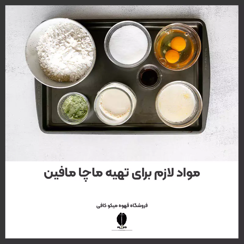مواد لازم برای تهیه ماچا مافین