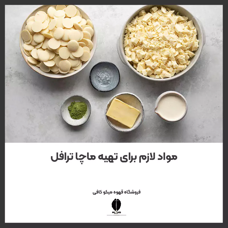 مواد لازم برای تهیه ماچا ترافل