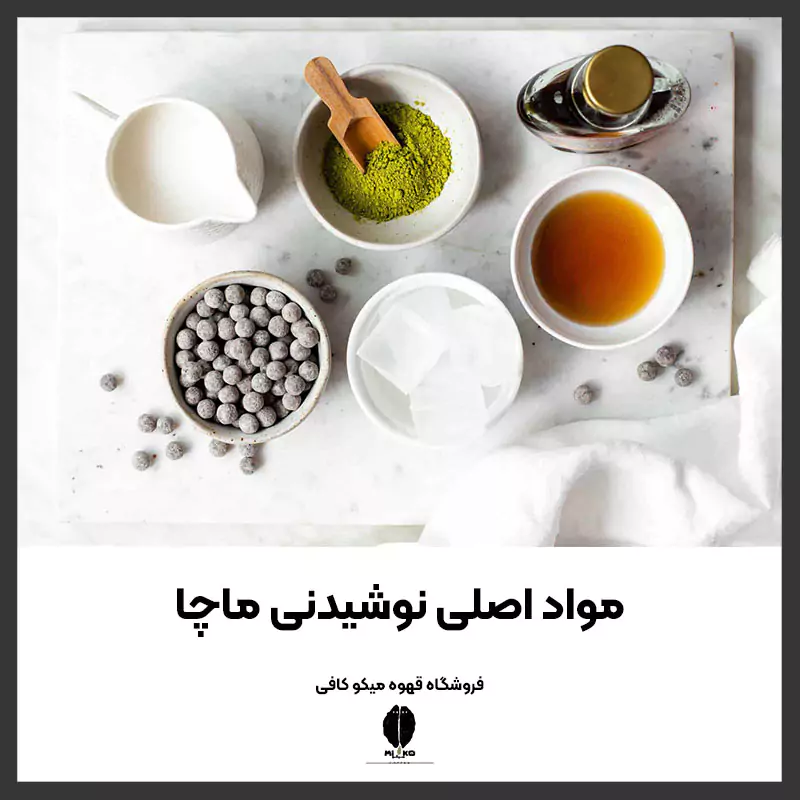 مواد اصلی نوشیدنی ماچا