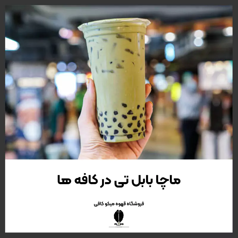 ماچا بابل تی در کافه ها