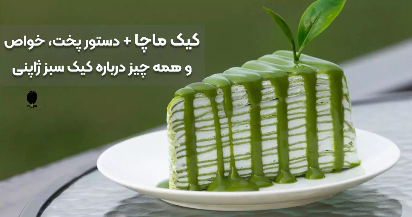 کیک ماچا | دستور پخت، خواص و همه چیز درباره کیک سبز ژاپنی